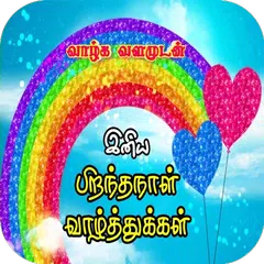 Descargar APK de Tamil Birthday SMS & Images