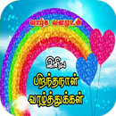 Tamil Birthday SMS & Images APK