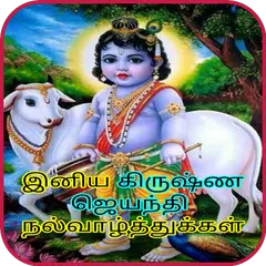 Descargar XAPK de Tamil Krishna Jayanthi Wishes