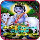 Tamil Krishna Jayanthi Wishes icono