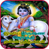 Tamil Krishna Jayanthi Wishes icône