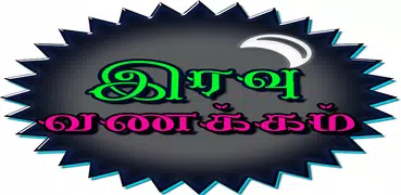 Tamil Good Night SMS, Images