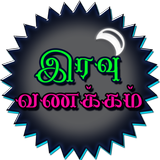 Tamil Good Night SMS, Images ikona