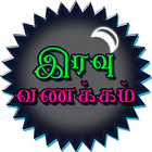 Tamil Good Night SMS, Images أيقونة