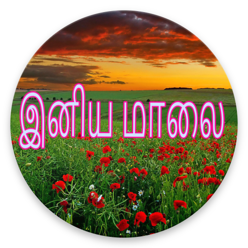 Tamil Good Evening Images, SMS