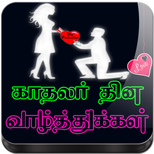 Tamil Valentines Day GIF Image