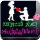 Tamil Valentines Day GIF Image ícone