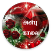 Tamil Good Morning Wishes icon