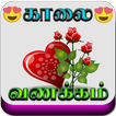 Good Morning Tamil Love Images