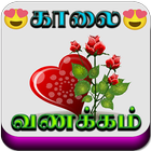 Good Morning Tamil Love Images icône