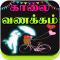 Tamil Good Morning Love Images