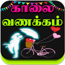 Tamil Good Morning Love Images APK