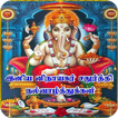 Tamil Vinayagar Chaturthi Wish 아이콘