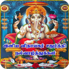 Tamil Vinayagar Chaturthi Wish icône