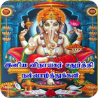 Tamil Vinayagar Chaturthi Wish أيقونة