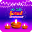 Tamil Diwali Images ikona