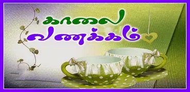 Tamil Good Morning Images