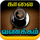 Tamil Good Morning Images APK