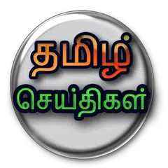 Tamil Daily News APK Herunterladen