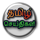 Tamil Daily News icône