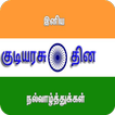 Happy Republic Day Tamil Wishe
