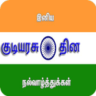 Happy Republic Day Tamil Wishe icon
