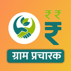 ग्राम प्रचारक أيقونة
