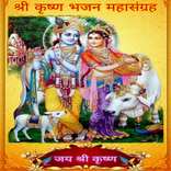 Krishna Bhajan Audio