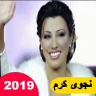 آیکون‌ نجوى كرم ... لو ما بتكذب  (2019)