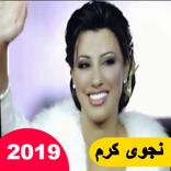 نجوى كرم ... لو ما بتكذب  (2019)