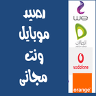 كروت شحن ببلاش جميع الشبكات आइकन
