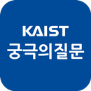 궁극의 질문 APK