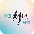 한국SGI 10만 청년육성 ikona