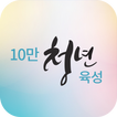 한국SGI 10만 청년육성