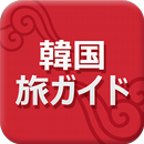 韓国旅ガイド-APK