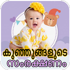 Baby Care tips-Malayalam أيقونة