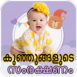 Baby Care tips-Malayalam