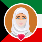 شات الكويت | المواعدة والعزاب icono