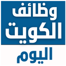 وظائف الكويت اليوم APK