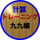 計算トレーニング(九九編) أيقونة