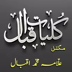 Kulyat e Iqbal Urdu (Complete) アプリダウンロード