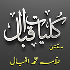 Kulyat e Iqbal Urdu (Complete) أيقونة