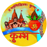 Kumbh Mela | कुभं मेला