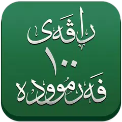 ڕاڤەی ١٠٠ فەرموودە APK Herunterladen