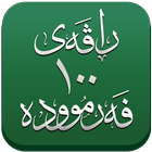 ڕاڤەی ١٠٠ فەرموودە icon