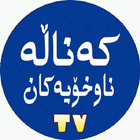 کەناڵە ناوخۆیەکان ícone