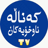 کەناڵە ناوخۆیەکان simgesi