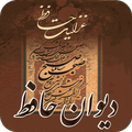 دیوان حافظ صوتی همراه با فال حافظ