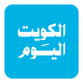 Alkuwait Alyawm - الكويت اليوم