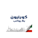 كويتيون بلا رواتب